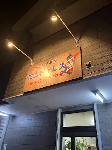 木製のエンドレスの看板が目印の店舗入口
